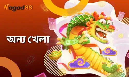 nagad88 অন্যান্য গেম - nagad88 খেলোয়াড়দের জন্য একটি সমৃদ্ধ এবং বৈচিত্র্যময় ইলেকট্রনিক গেমিং অভিজ্ঞতা তৈরি করেছে।